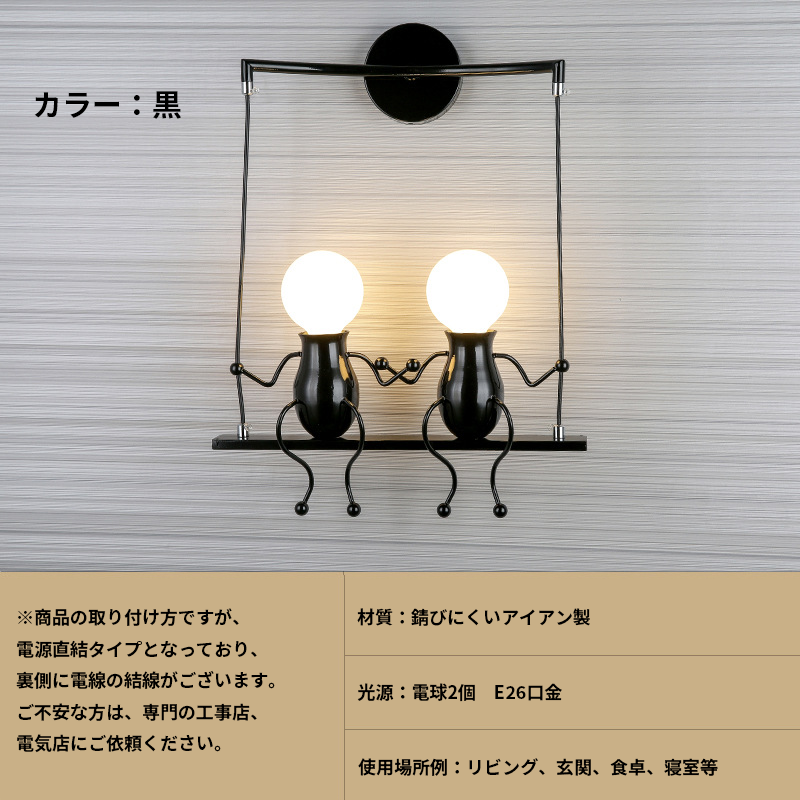 【二人組の人形に癒される】人形型ウォールライト【LED対応/北欧風/壁掛け】