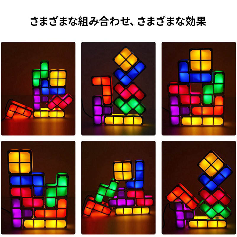 【子供から大人まで楽しめる】テトリス風3Dパズルライト【LEDライト/インテリア/カスタマイズ】