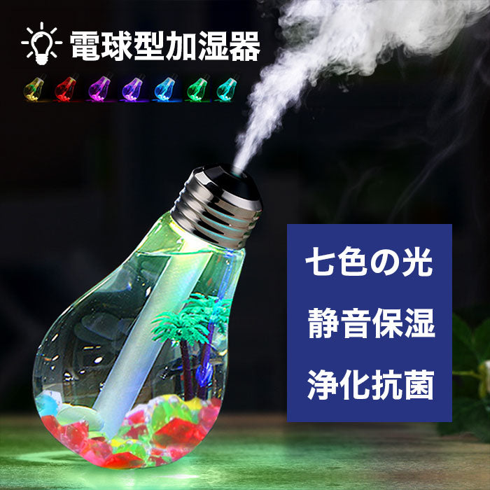 オシャレな電球型加湿器】カラフルバルブ加湿器【LEDライト/アロマ