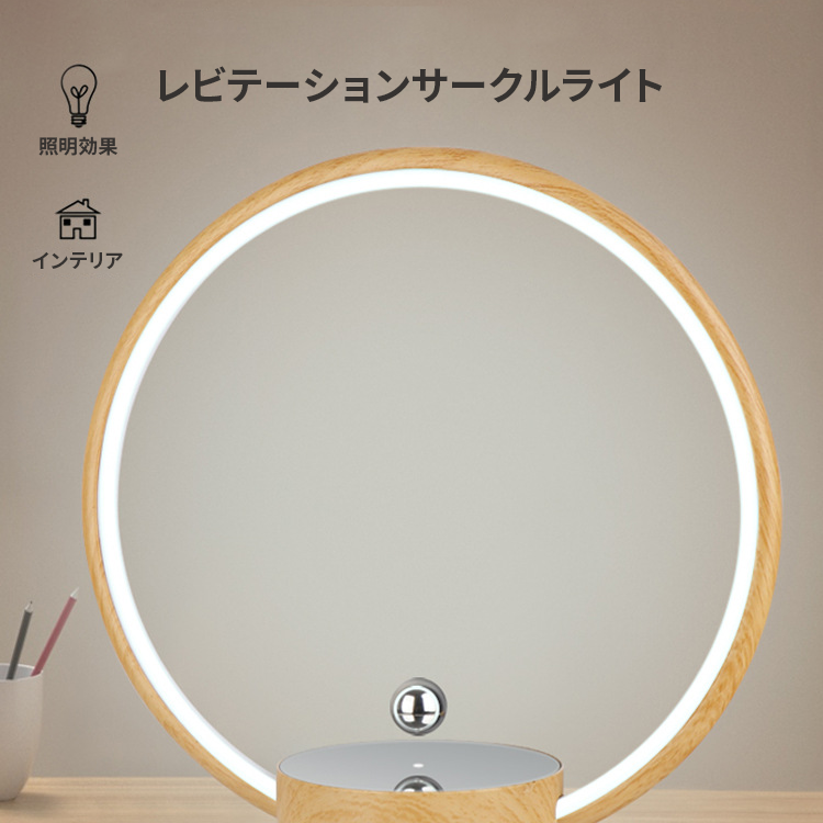 【浮遊する金属球】レビテーションサークルライト【LEDライト/磁気浮遊/インテリア】