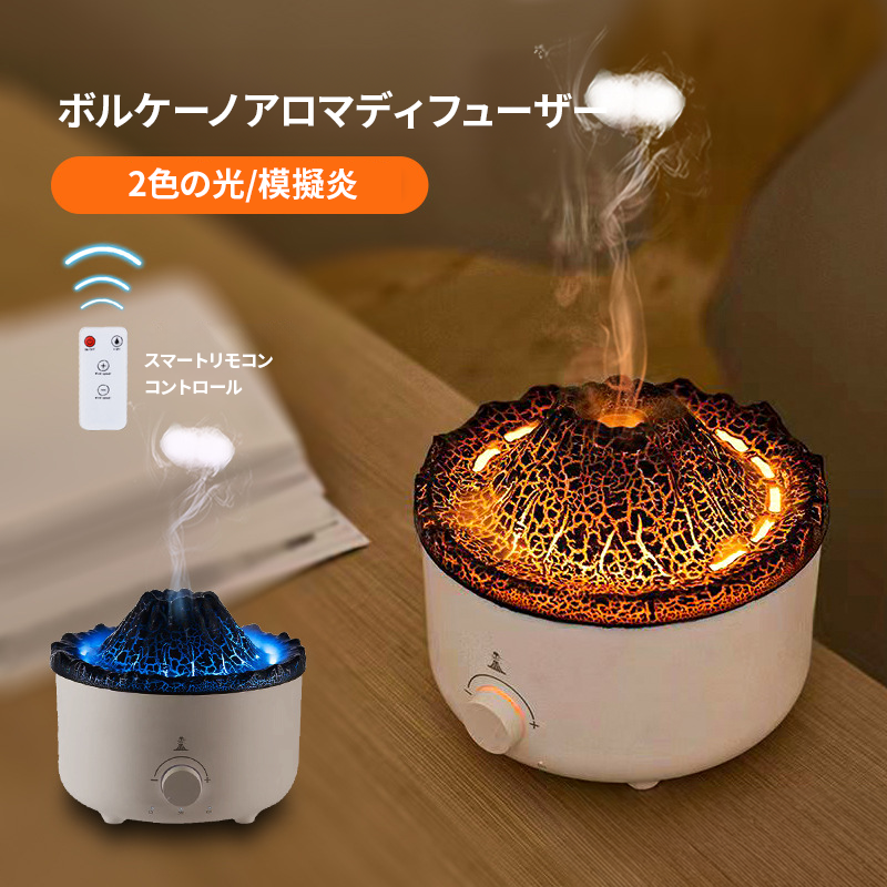 【火山の様なライティング】ボルケーノアロマディフューザー【LEDライト/加湿器/自動停止機能】