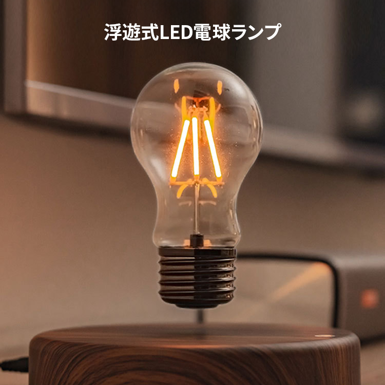 浮遊式LED電球ランプ